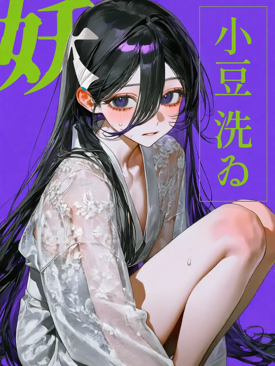 pprpop의 妖・小豆洗い