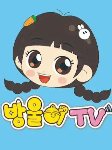 두근두근 연극부 (방울이tv) 대표 이미지