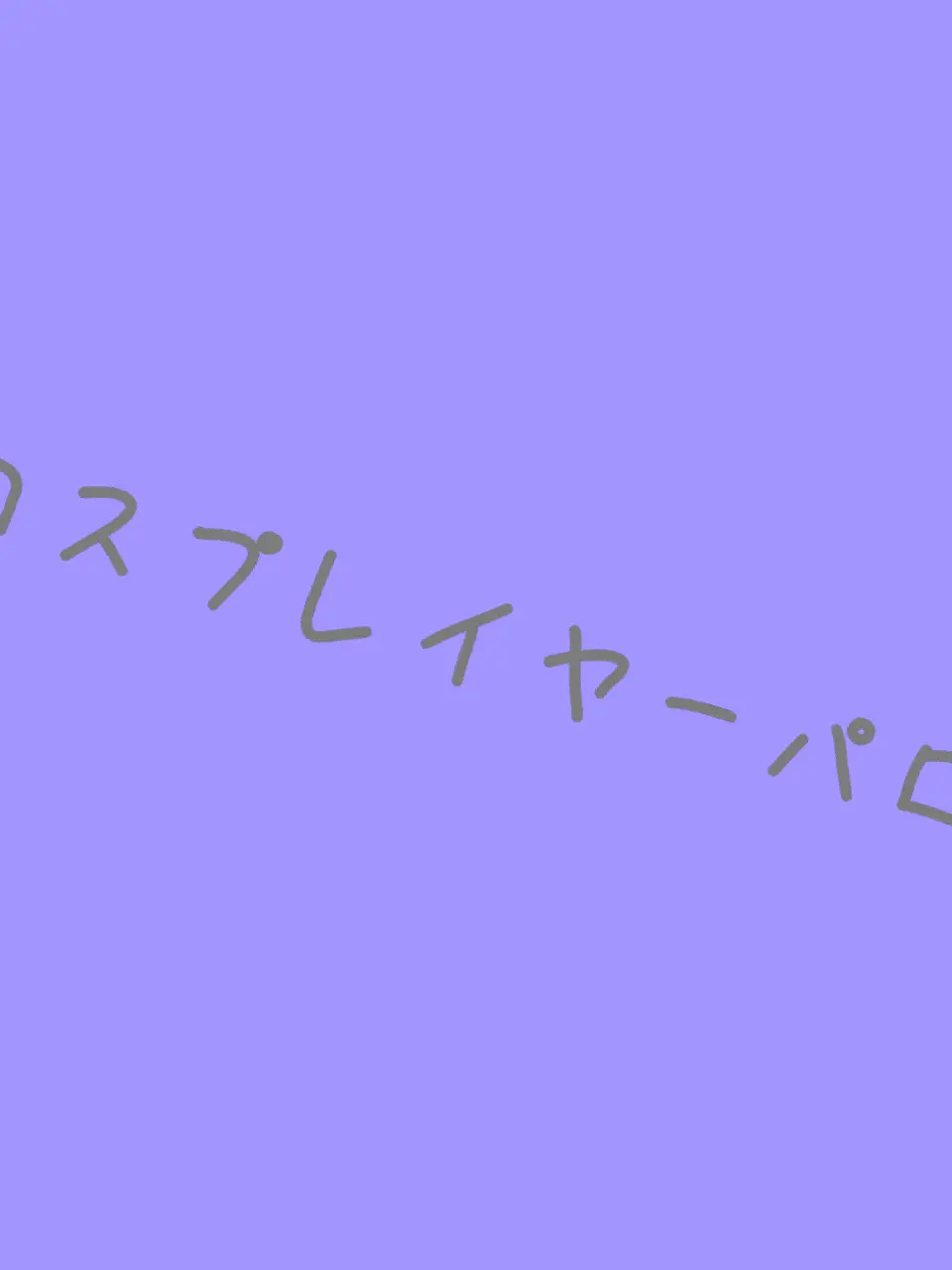 GoldenGrape4916의 有名コスプレイヤーな私