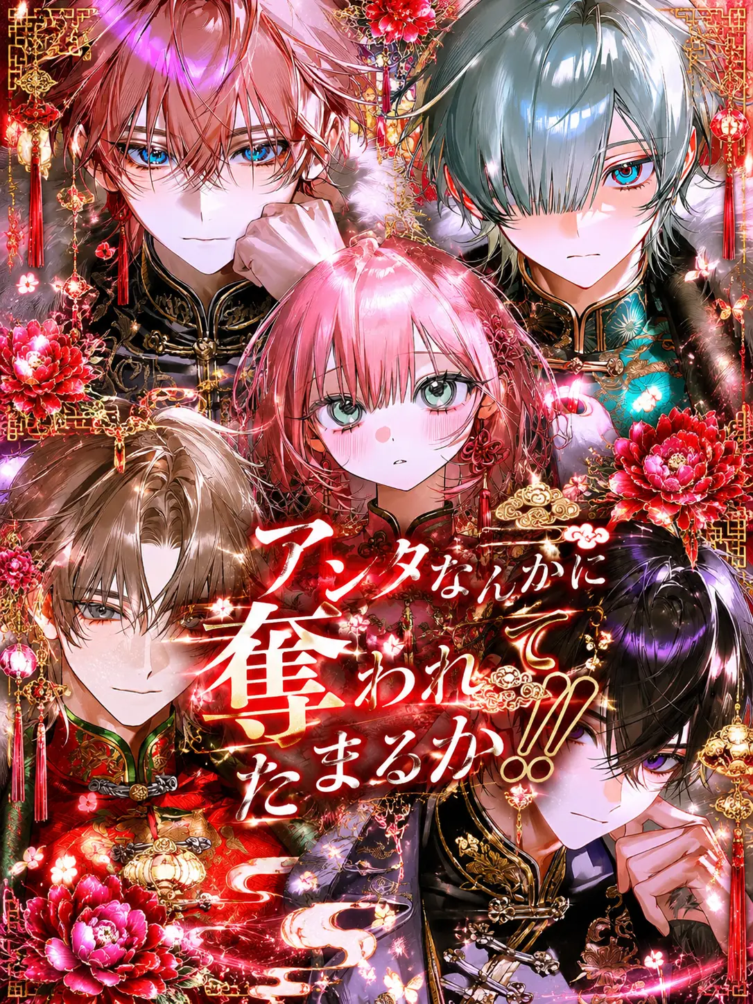I_love_you.o_-의 アンタなんかに奪われてたまるか！！