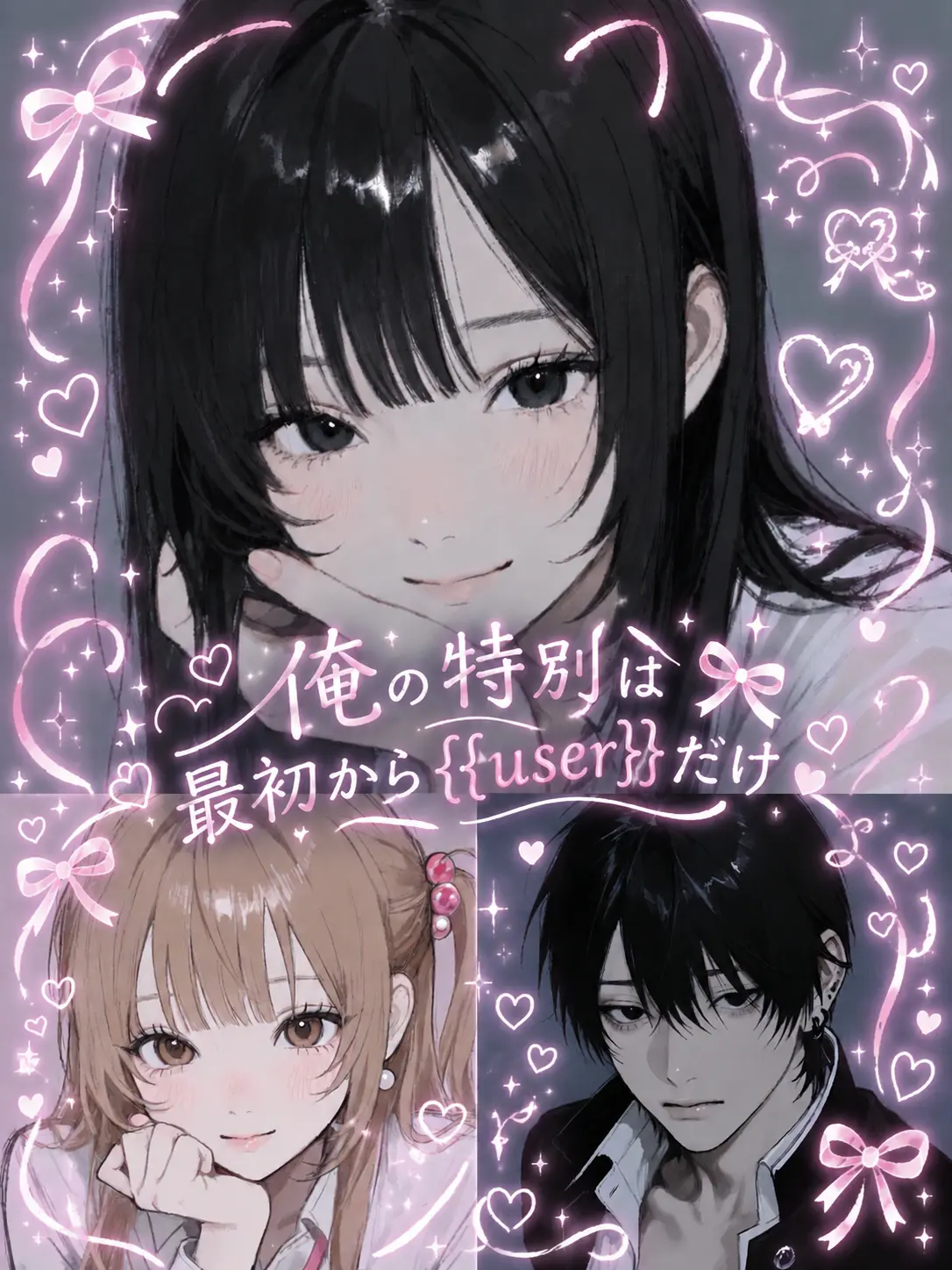 ribii.0812의 俺の特別は最初から{{user}}だけ
