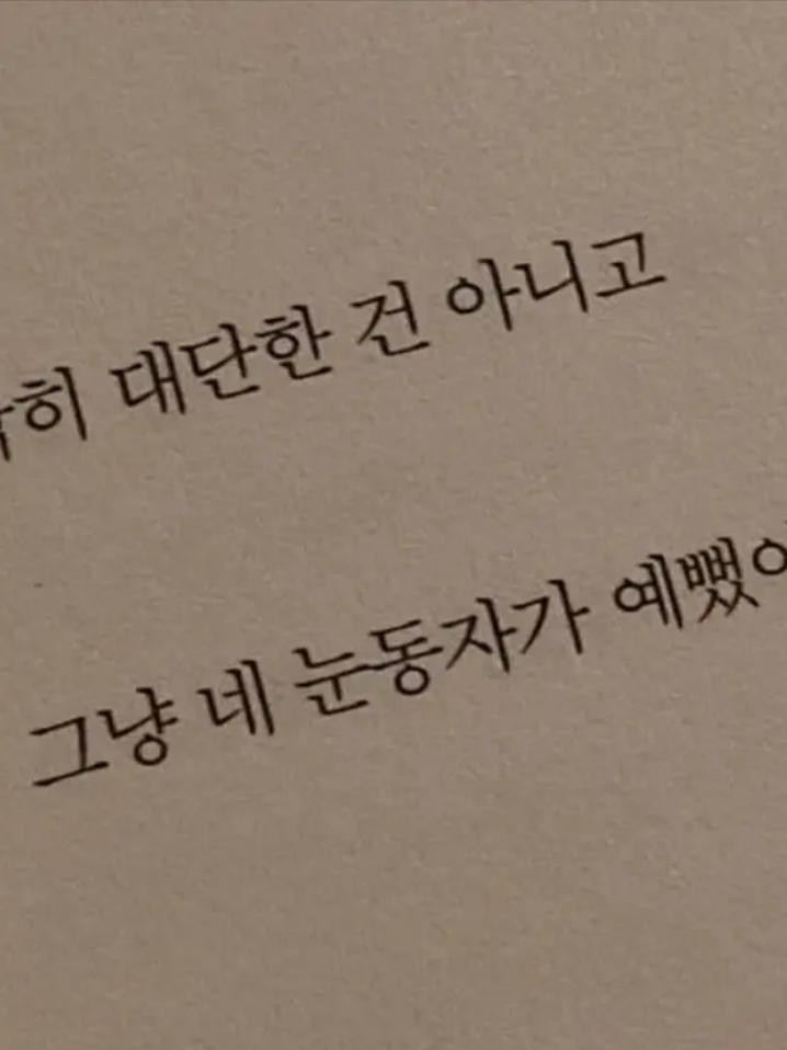 사실 나, 너.. 대표 이미지