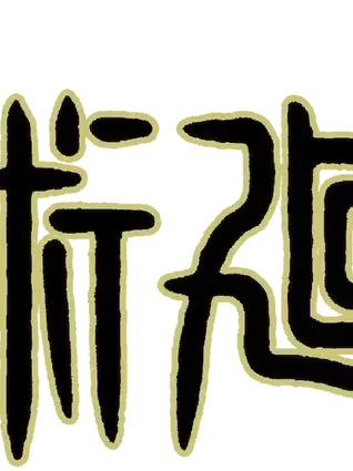 Sungjinwoo의 팀큐브 주술회전