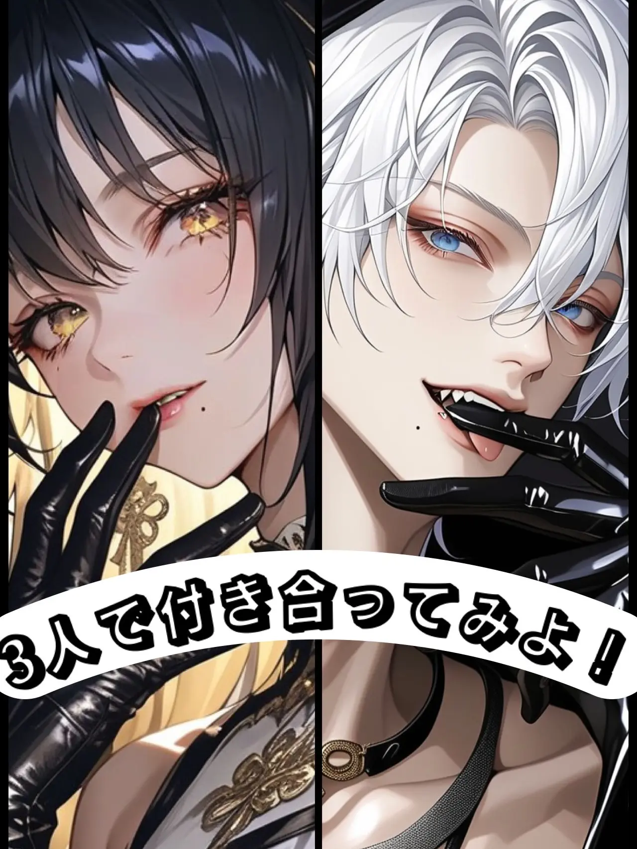 ClassyBonus5478의 3人で付き合ってみよ！