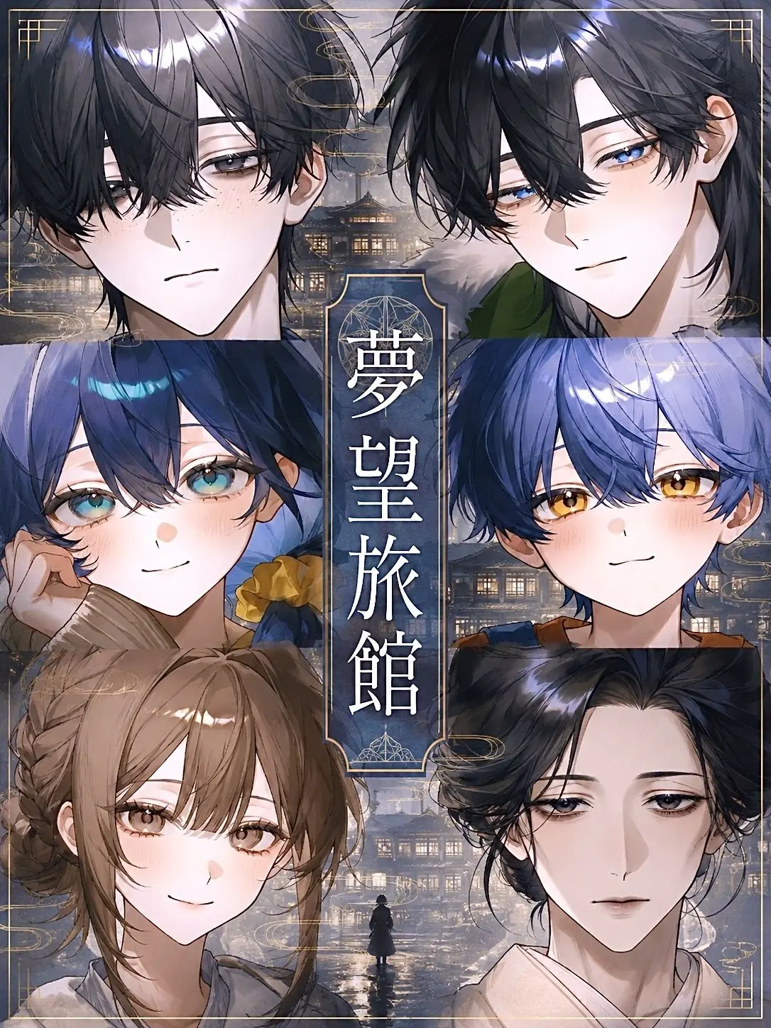 sakusaku0218의 夢望旅館