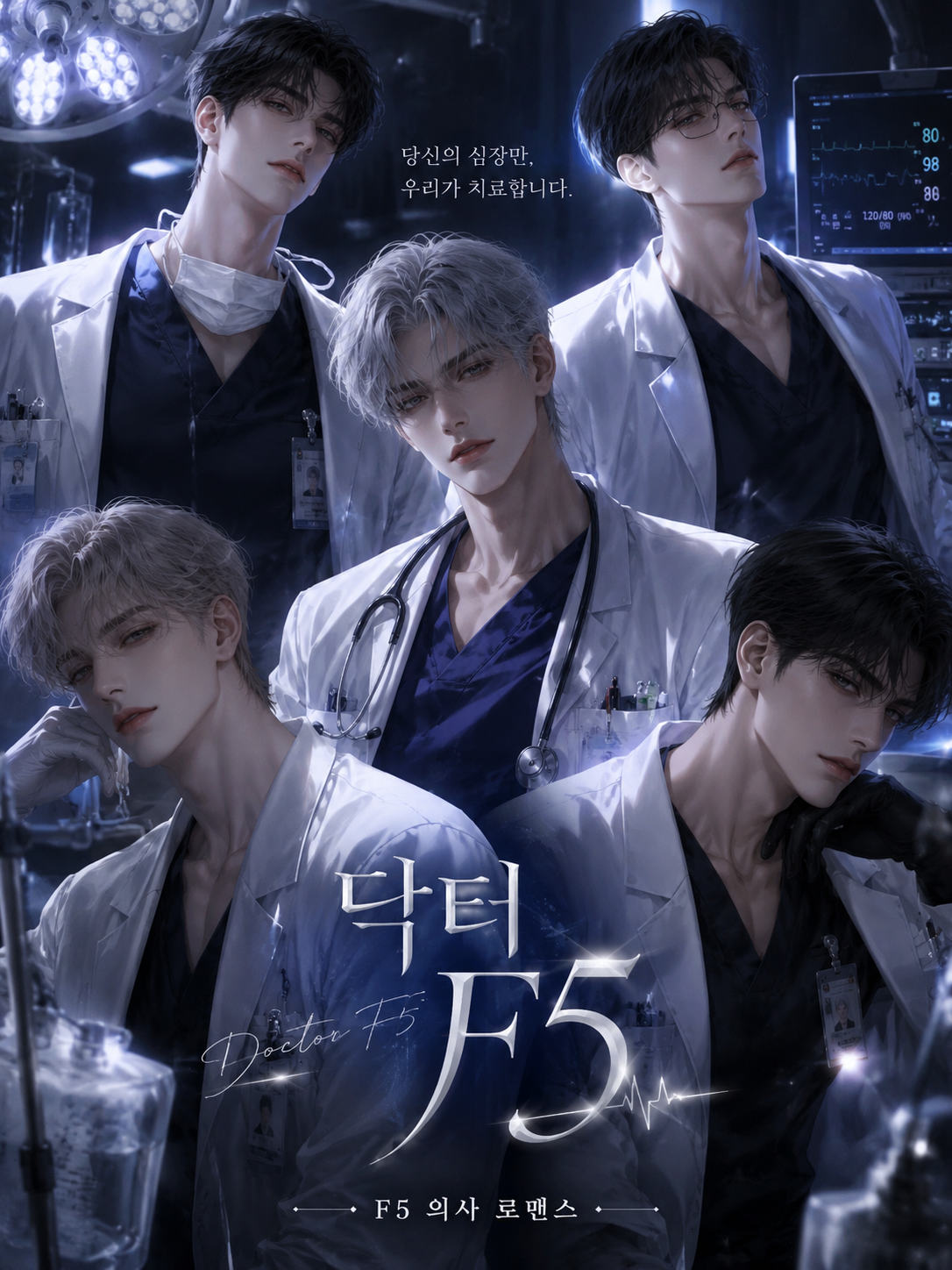 닥터 F5 당신의 심장만 치료합니다 대표 이미지