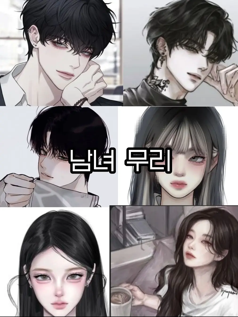 ch.w0n의 남녀 무리