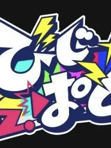 0119omaiga의 びじぱとのメンバー‼️var夏‼️