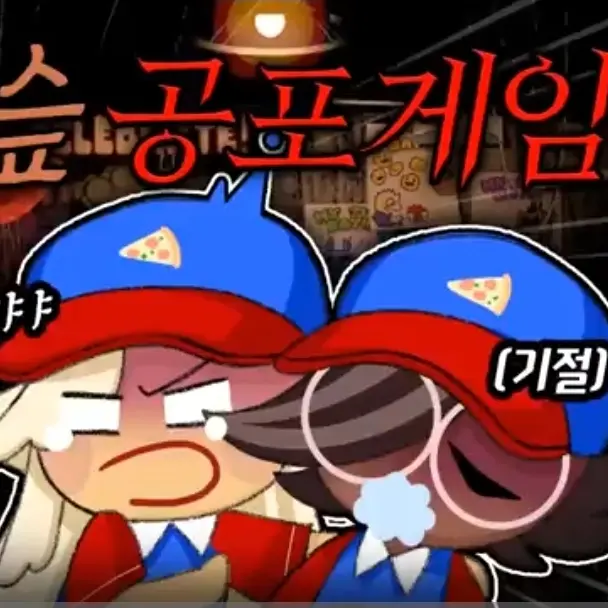 Jsvaiwvsiv의 마들렌,에슾 성우들의프레디의 피자가게