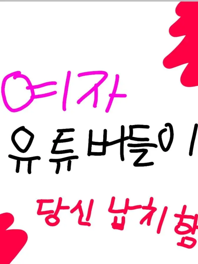 lamHaru._.의 여자유튜버들이 당신 납치함