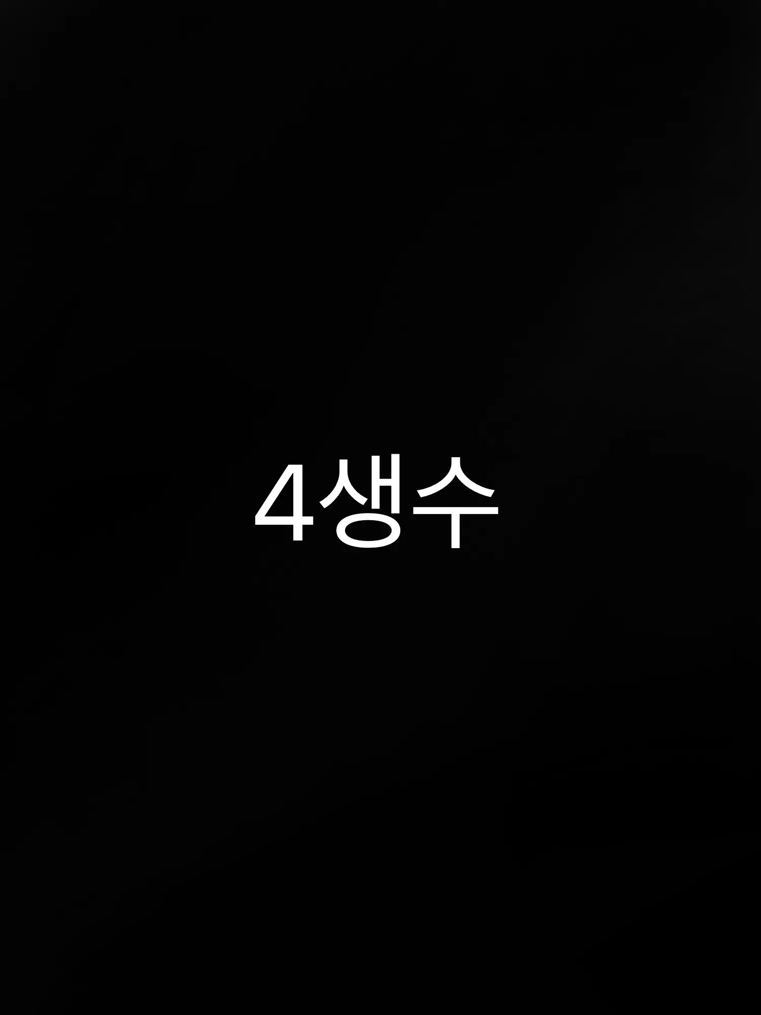 RancidFatty9933의 4생수애들과 동거!