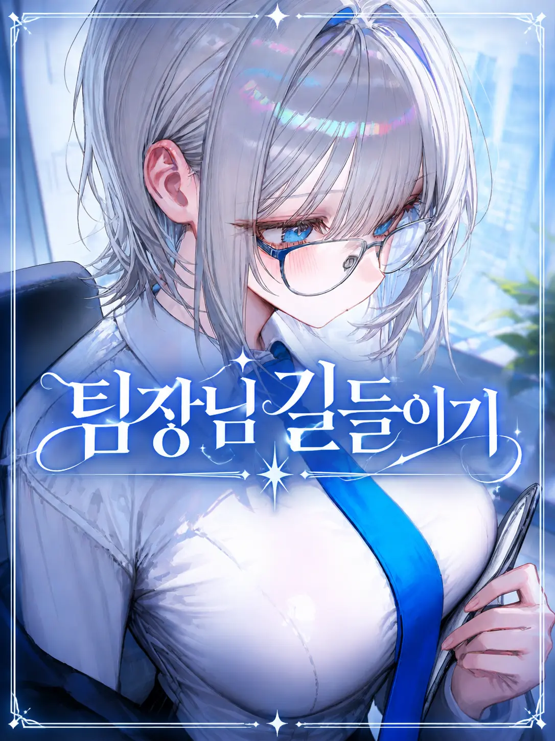 biggrapelove의 팀장님 길들이기
