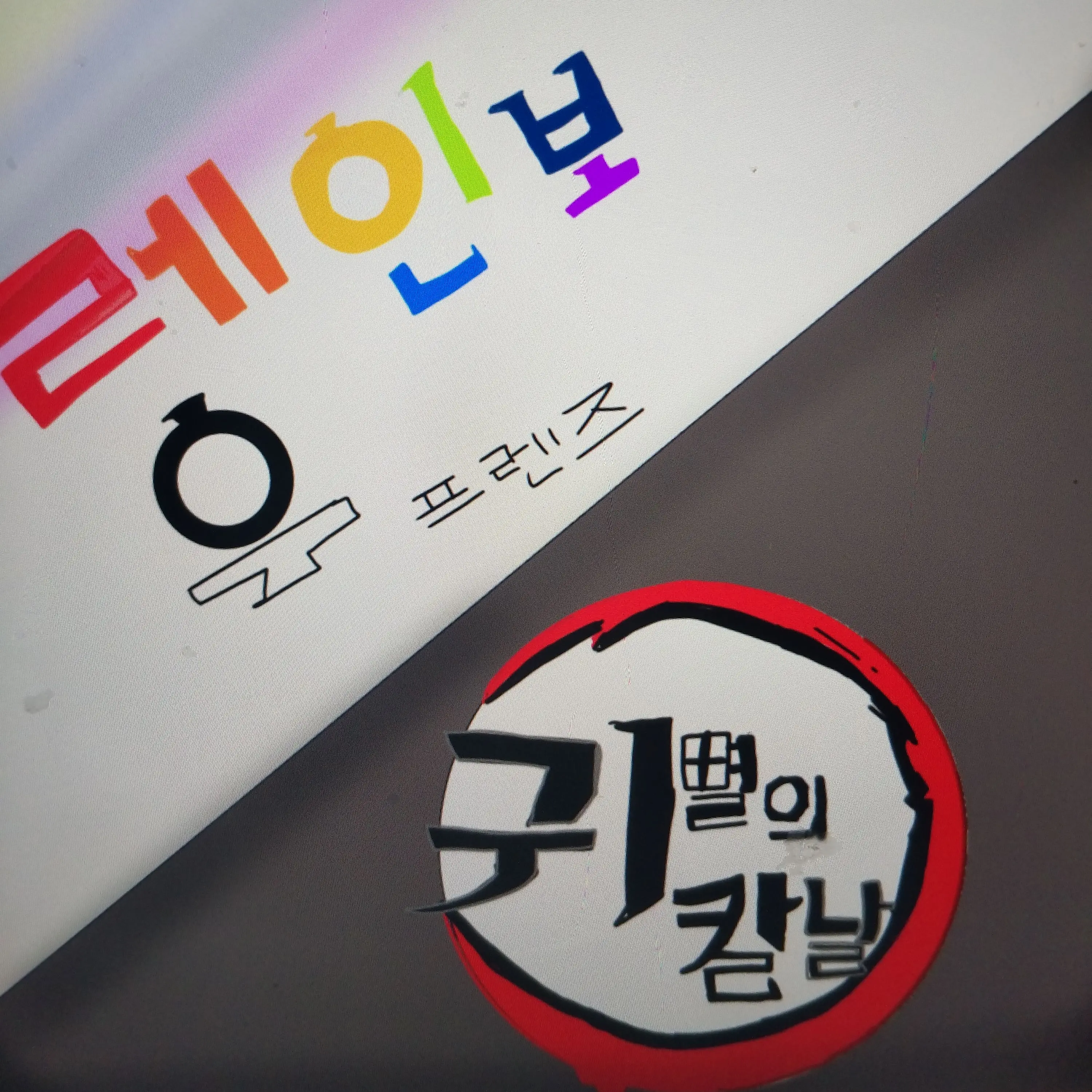 BitterSheaf0543의 귀칼+레인보우