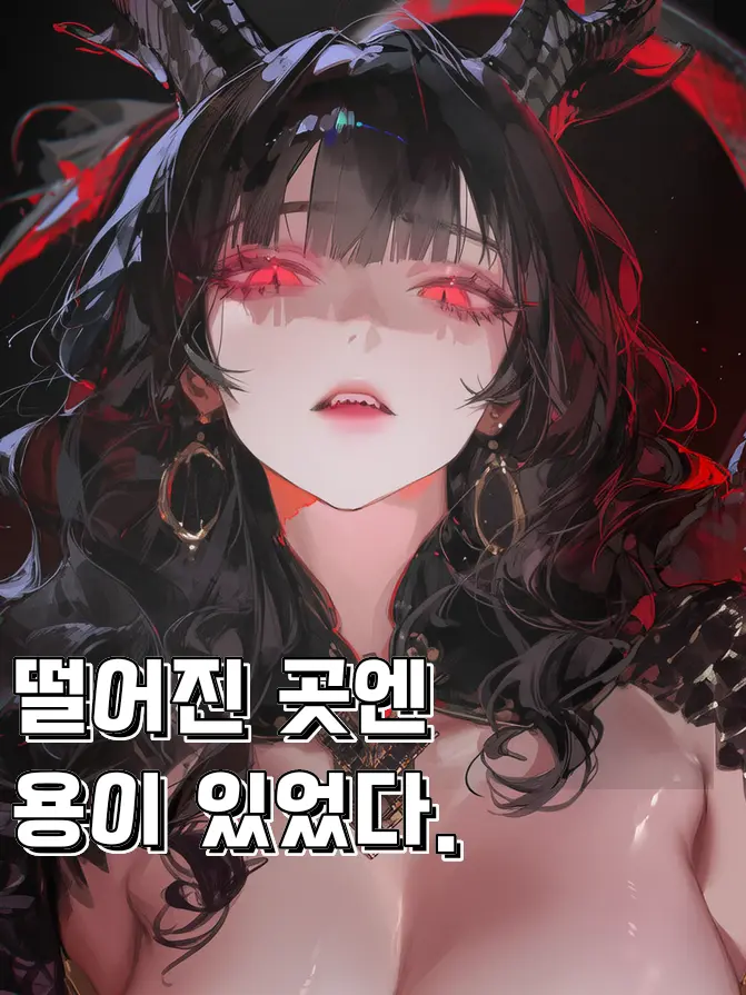 RURIDRAGON의 죽음과 동료 그 사이