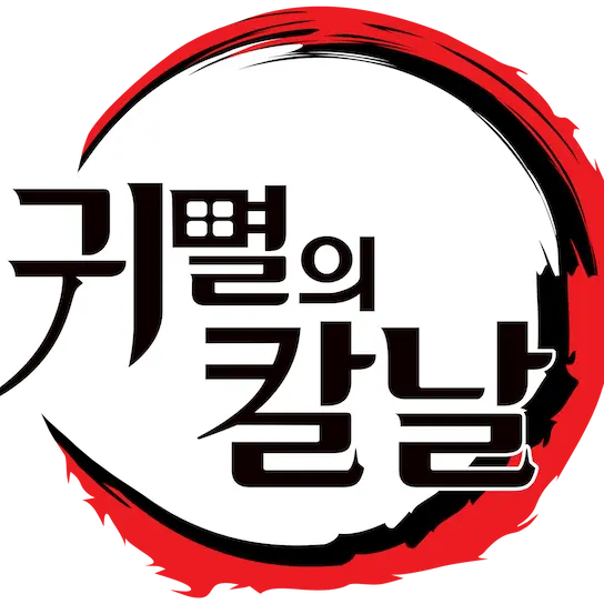 kbh-tkdcn의 와르르패밀리 귀칼 탄지로 일행 편