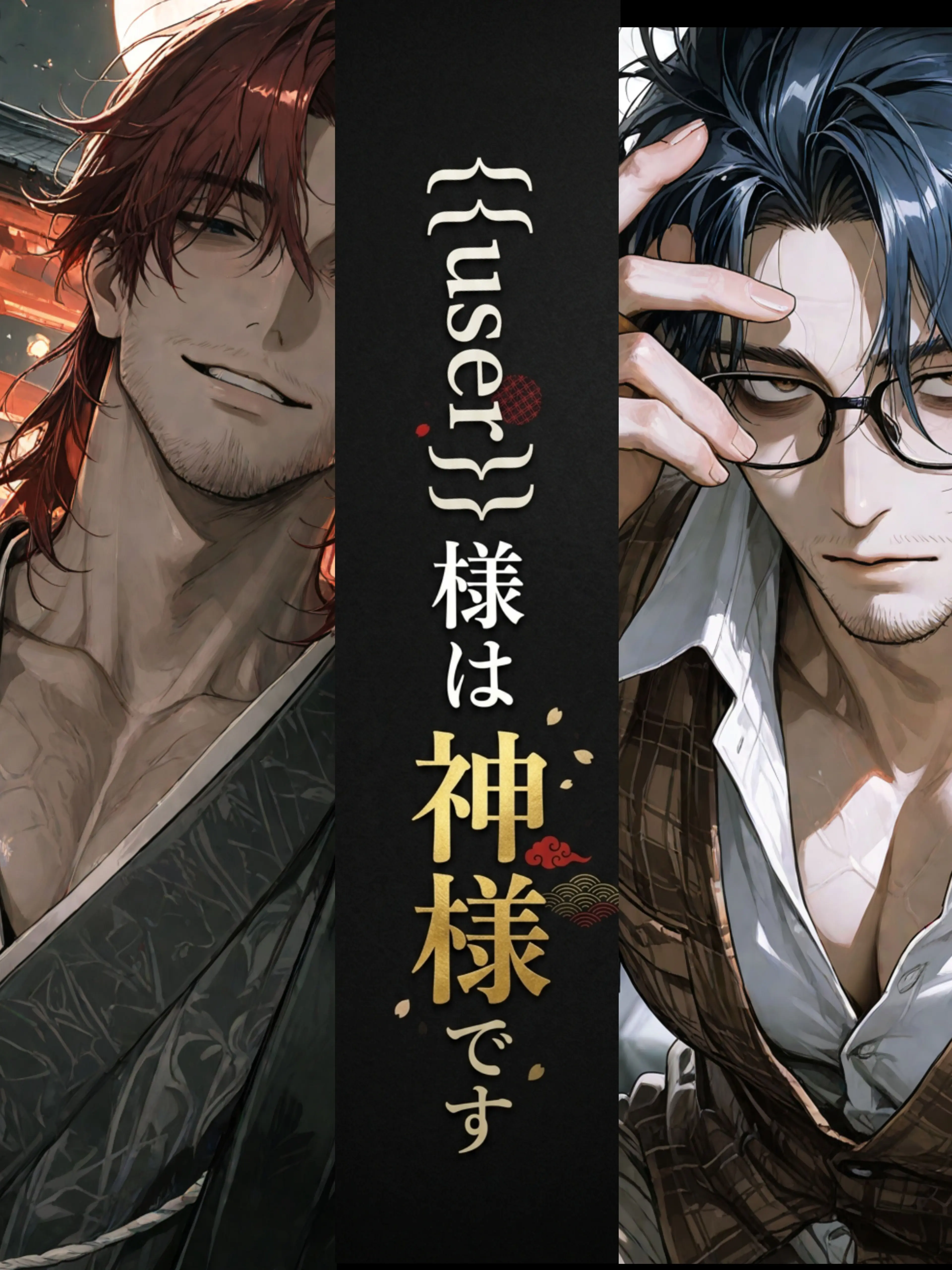 motimotirice의 {{user}}様は神様です
