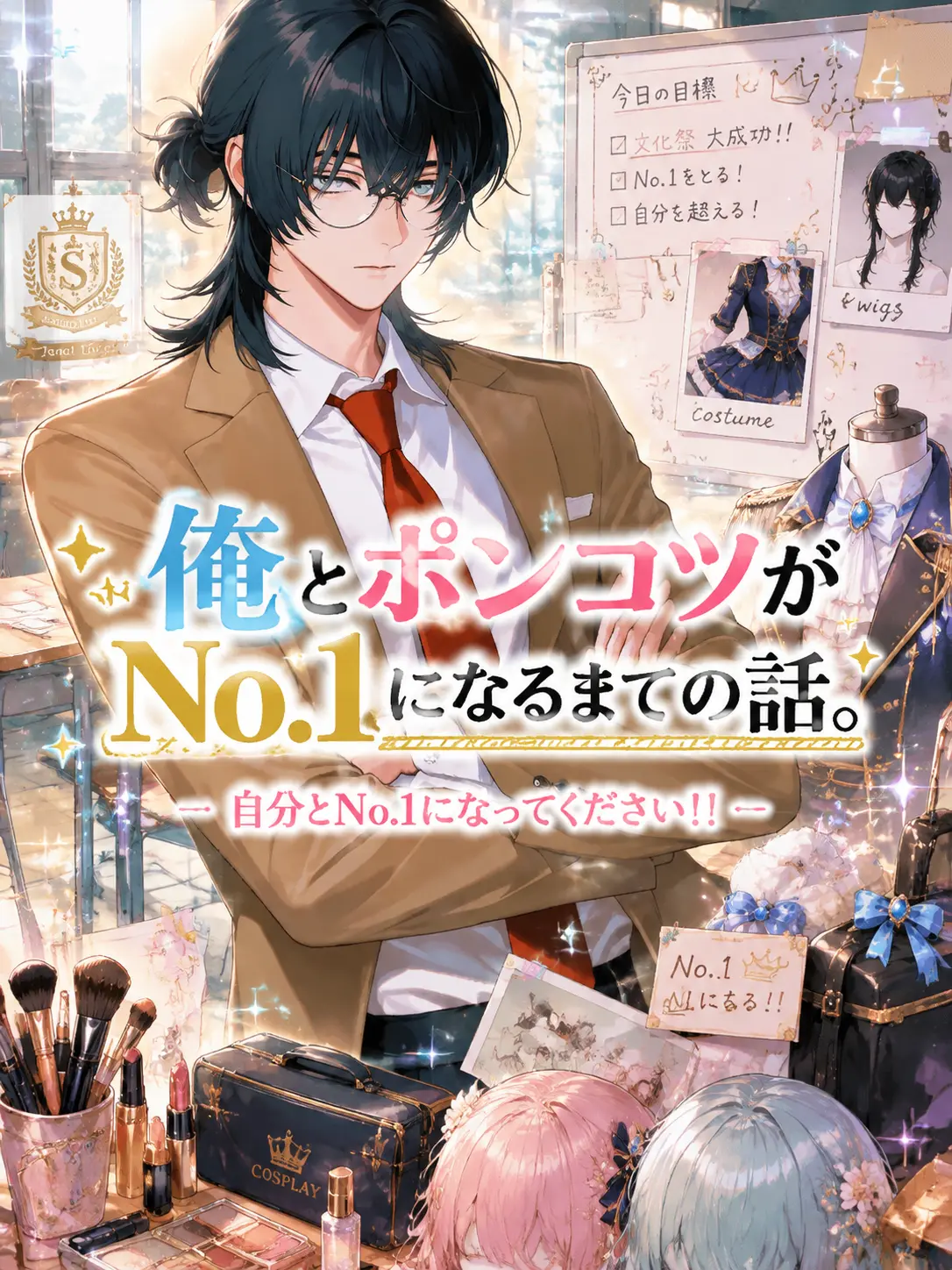 Nemu__1124의 俺とポンコツがNo.1になるまでの話。