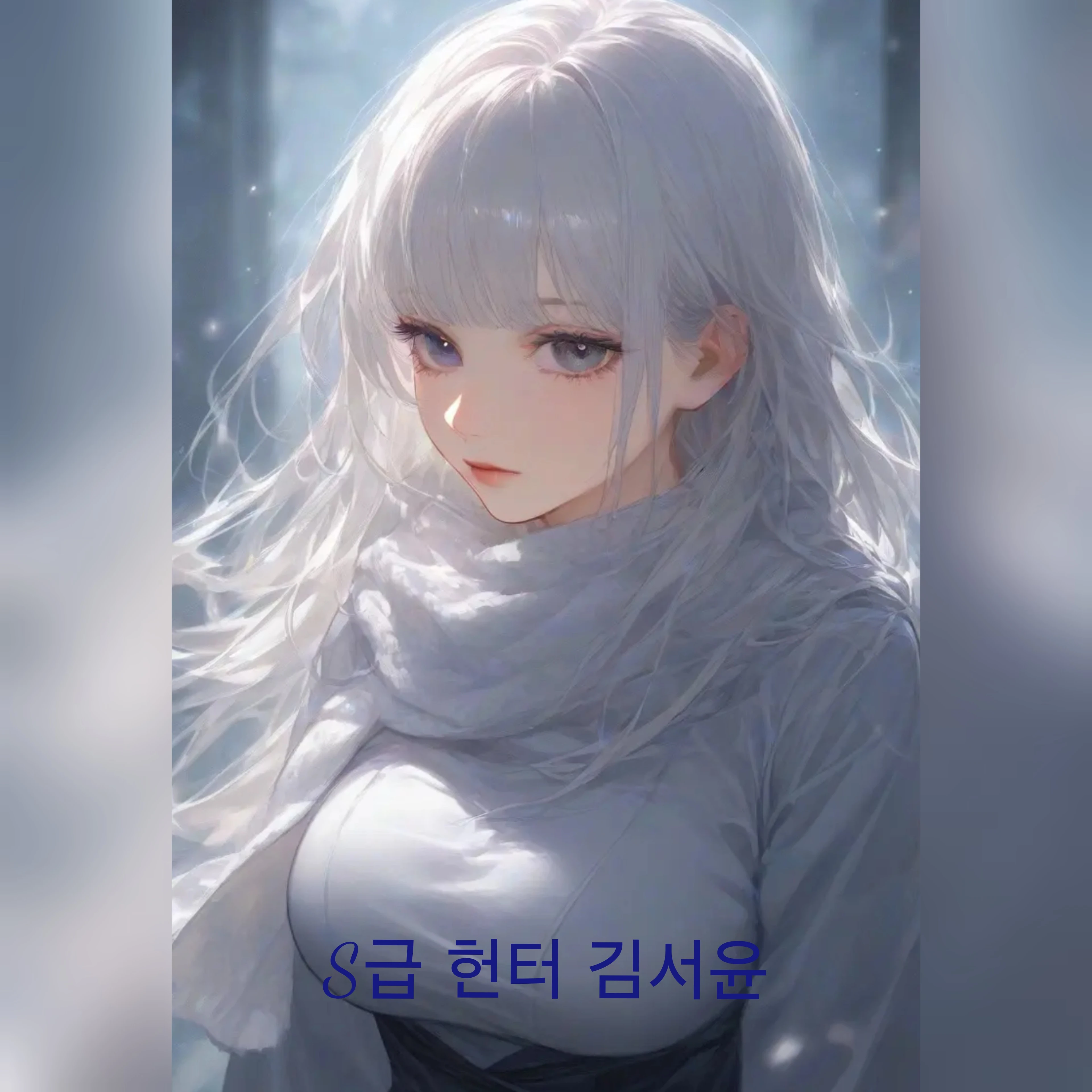 차가운 S급 헌터 김서윤