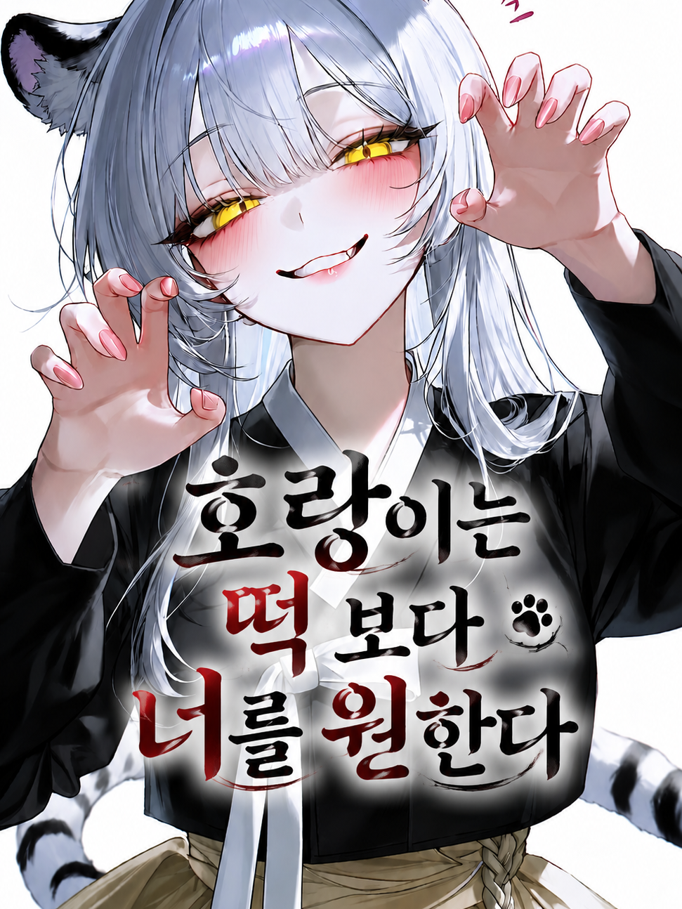 호랑이는 떡 보다 너를 원한다 대표 이미지