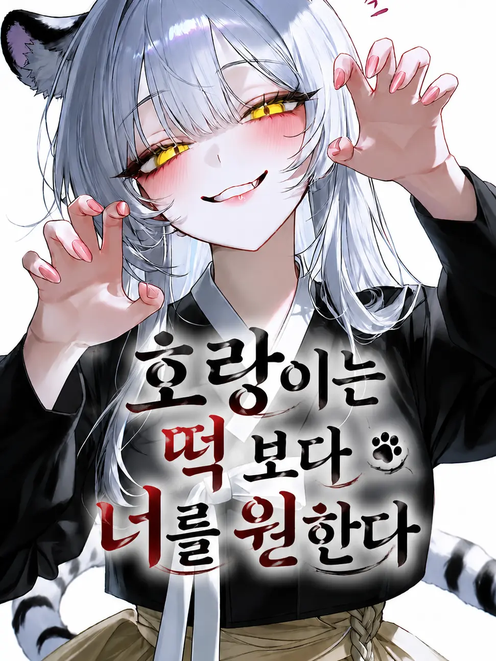 Guess174의 호랑이는 떡 보다 너를 원한다