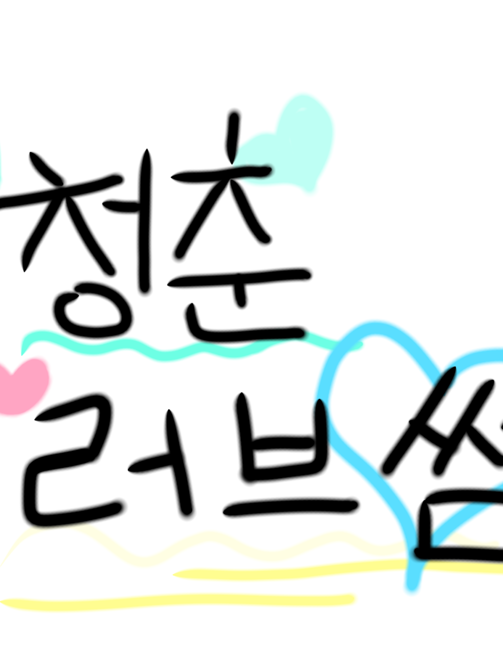 청춘러브썸+여우 대표 이미지
