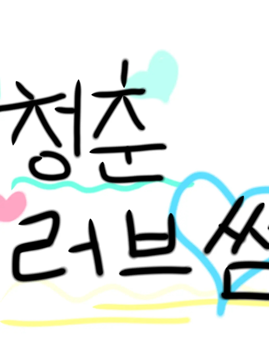 whcf_1924의 청춘러브썸+여우