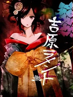 KenshouenP의 吉原ラメント