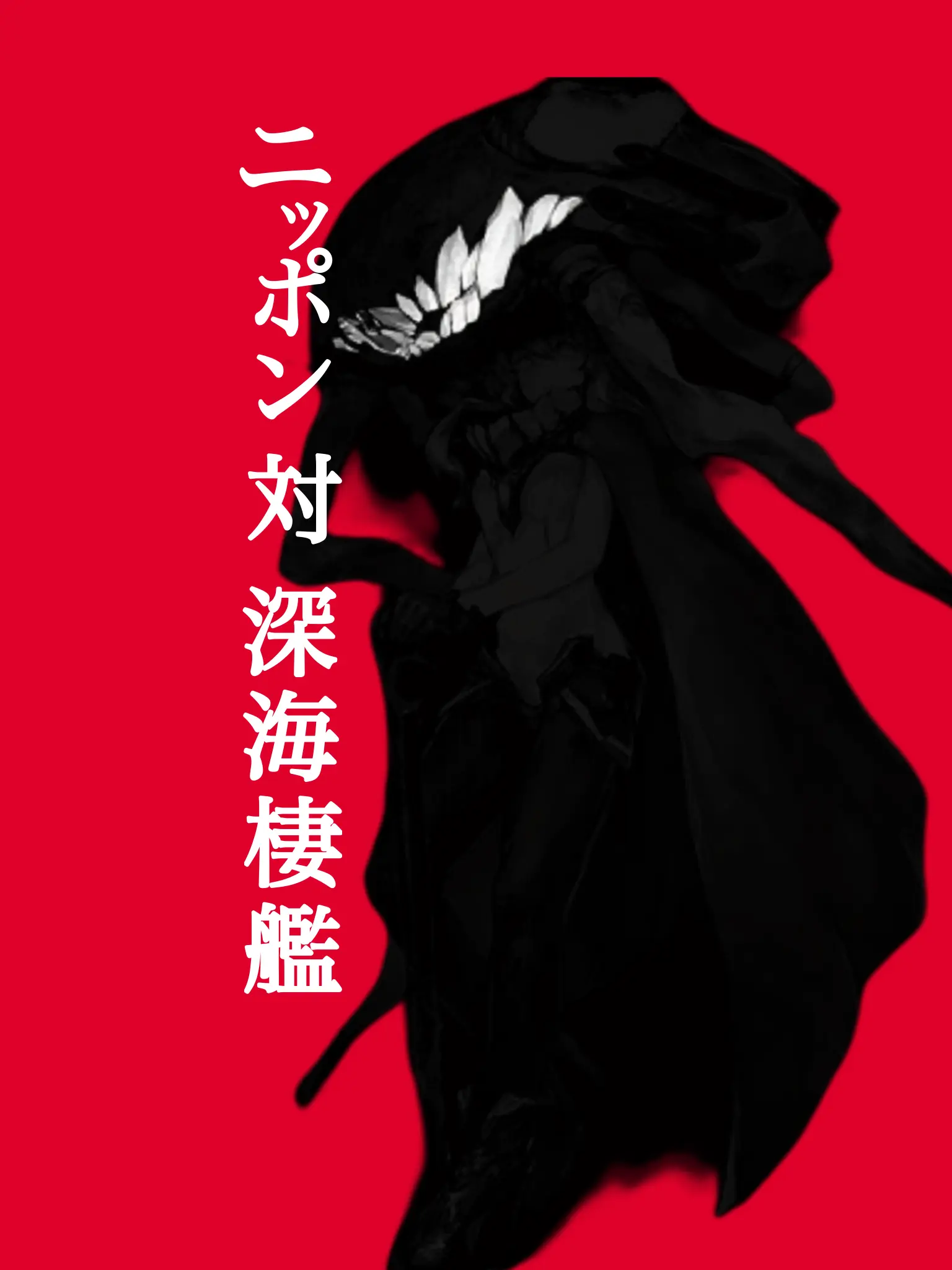 JGSH.Kanmusu의 日本対深海棲艦