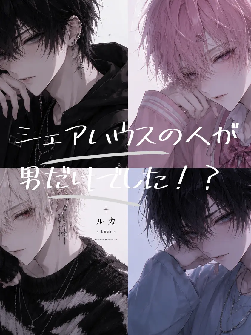 Reimaei_kohaku의 シェアハウス1日目。男しかいません！？