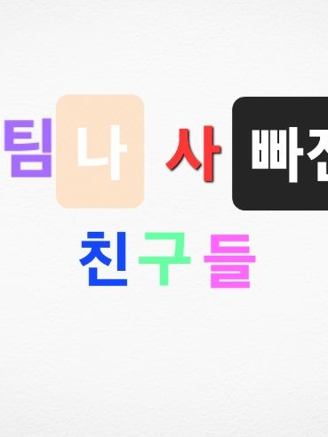 팀 나빠(일상편) 대표 이미지