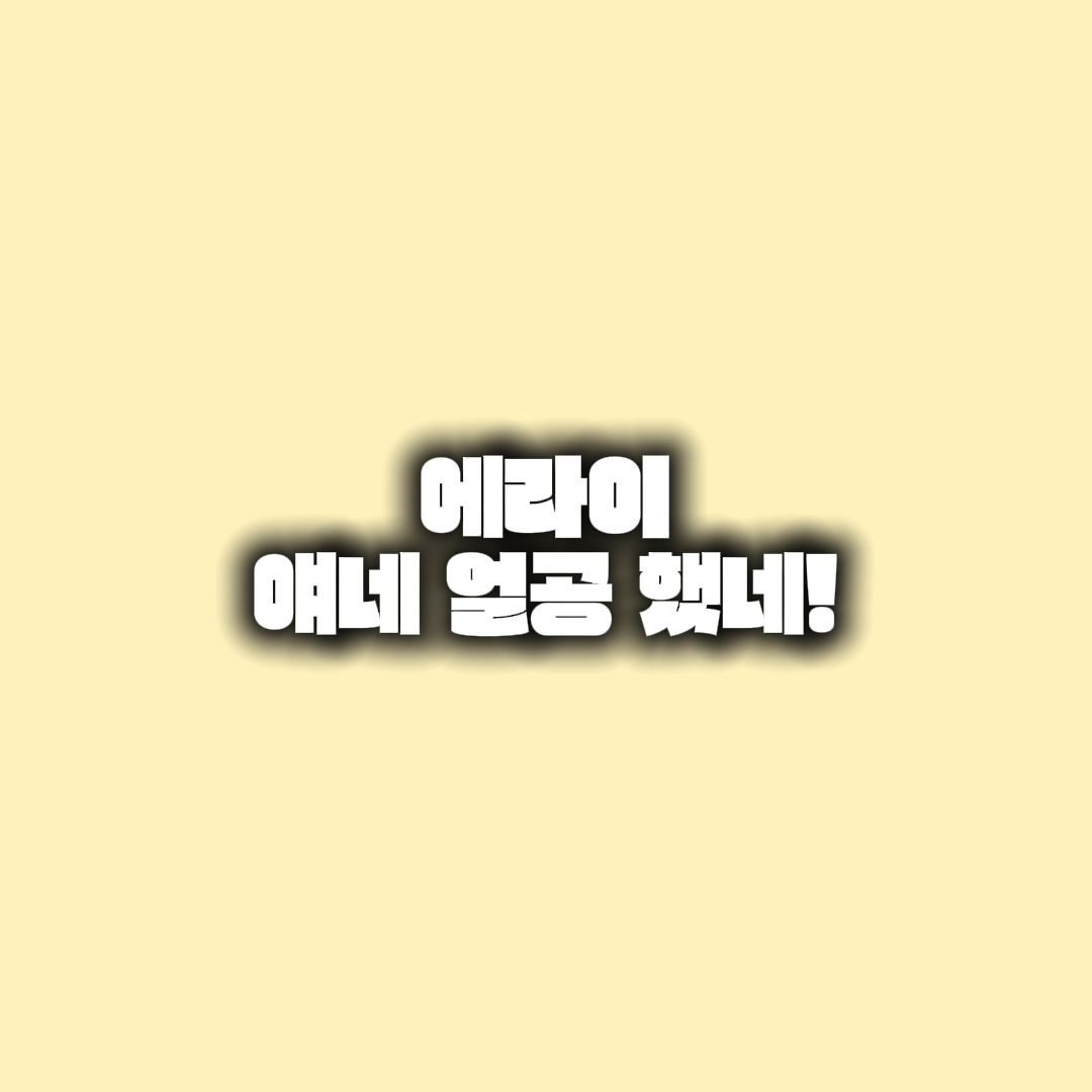 에라이! - 얘네 얼공 했네! 대표 이미지