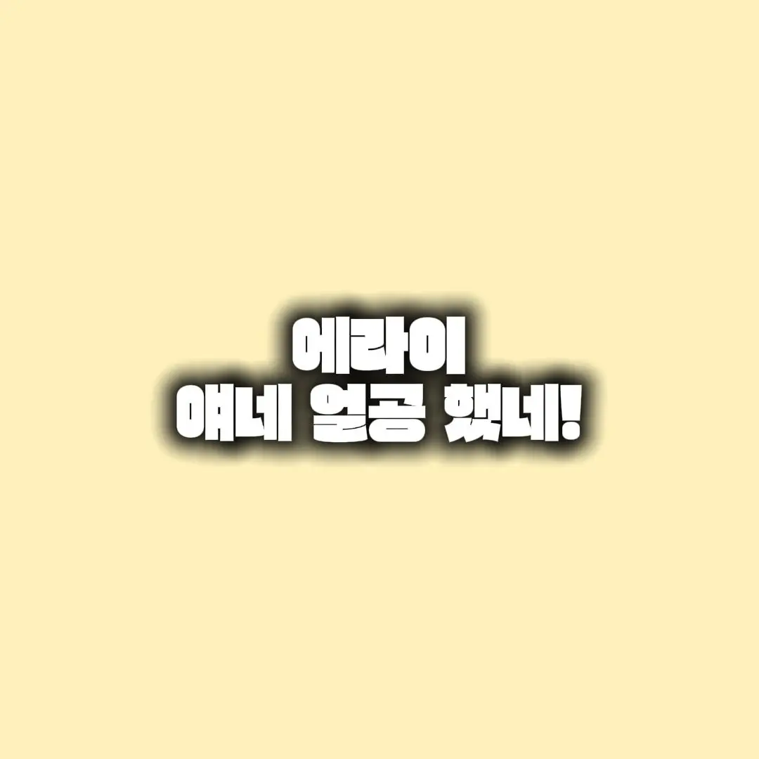 qkszk316의 에라이! - 얘네 얼공 했네!