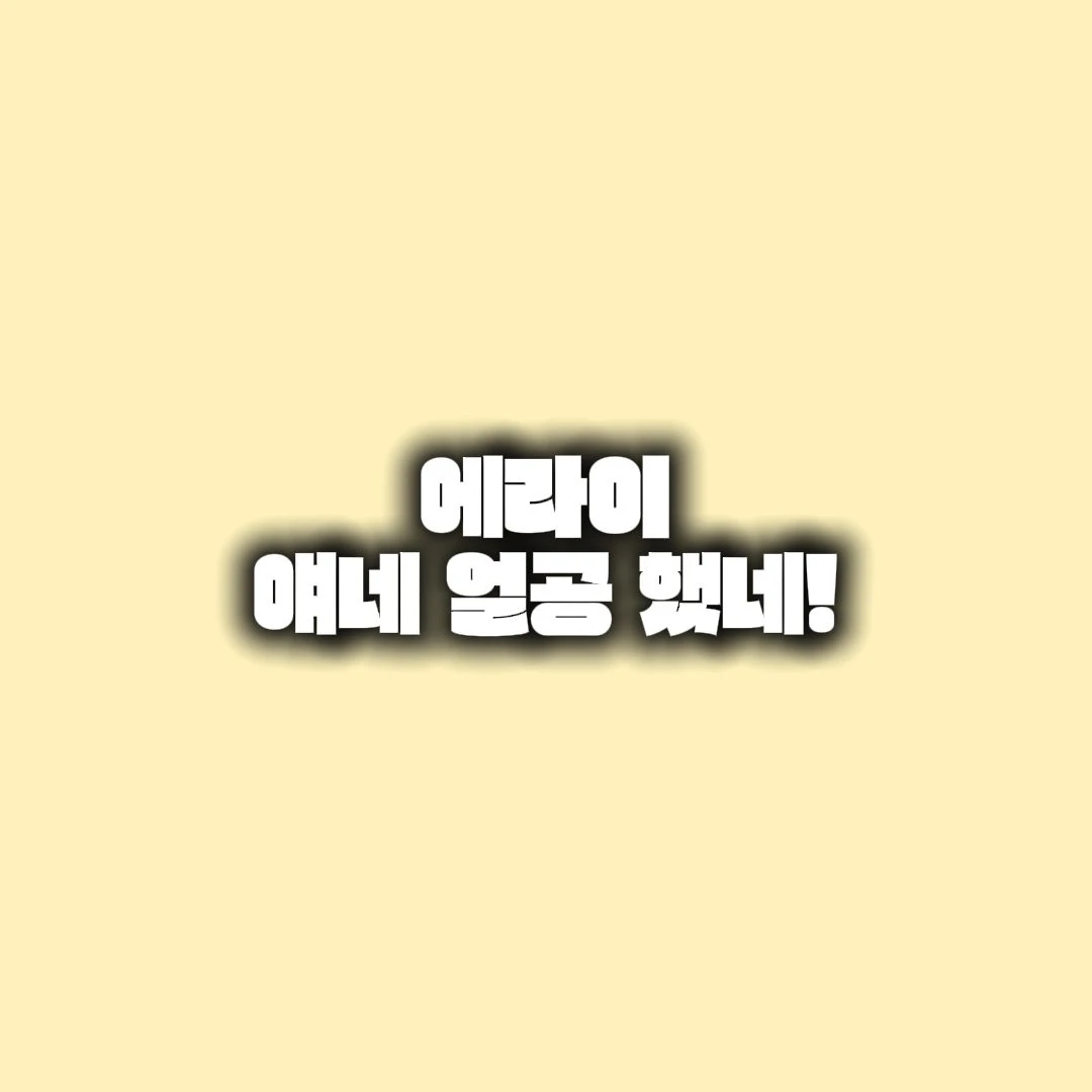 에라이! - 얘네 얼공 했네!