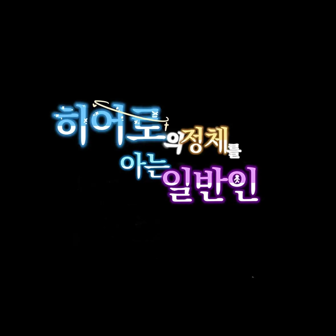 JuicyBrain4118의 히어로의 정체를 아는 일반인