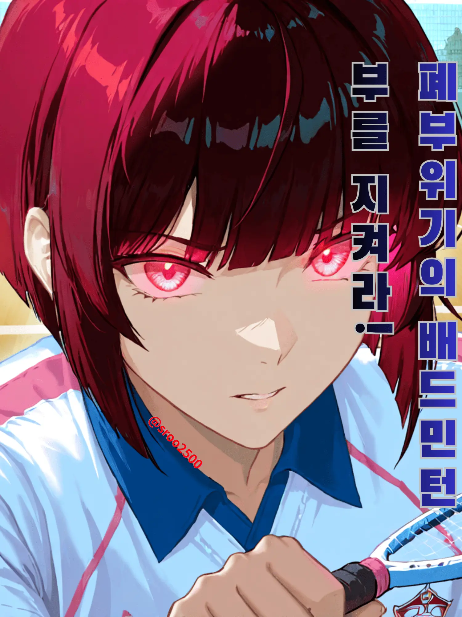 sroo2500의 폐부 위기의 배드민턴부