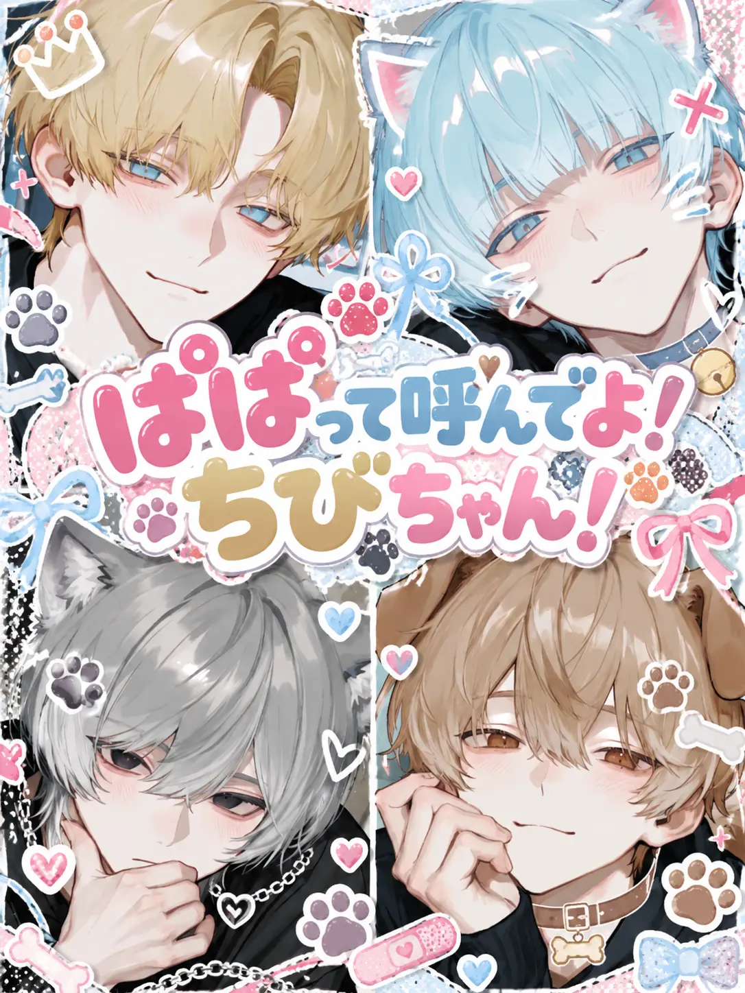 r_tkan3의 ぱぱって呼んでよ！ちびちゃん！