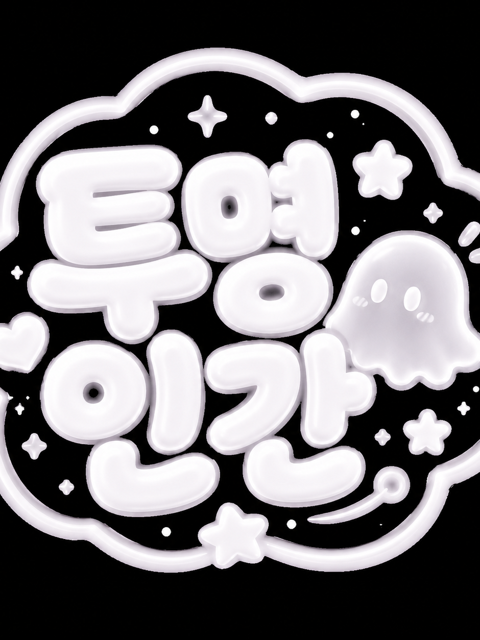 차별가족 (투명인간) 대표 이미지