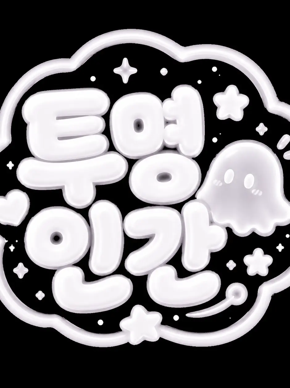 lucky0807의 차별가족 (투명인간)
