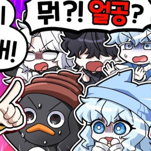 꽥꽥 탐험대, 얼공!? 대표 이미지