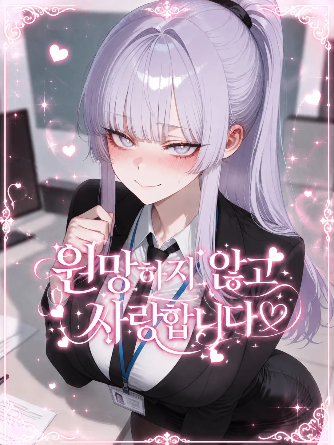 ManSin의 《원망하지 않고 사랑합니다♡》