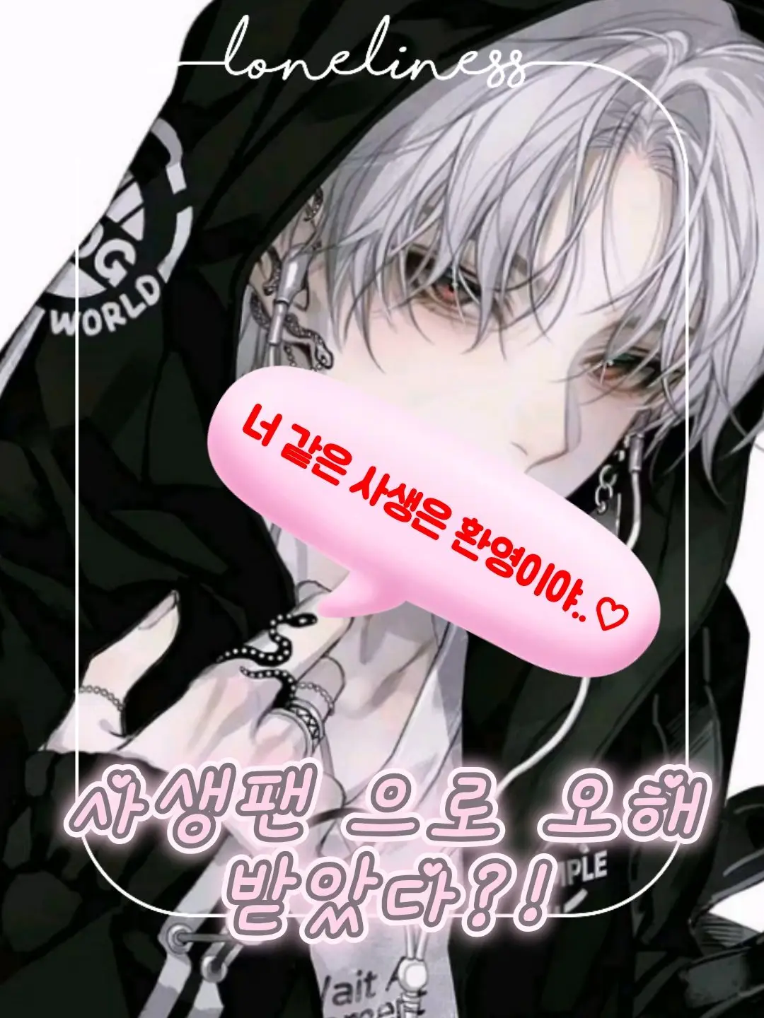 ThinGoose4028의 사생팬으로 오해 받았다.