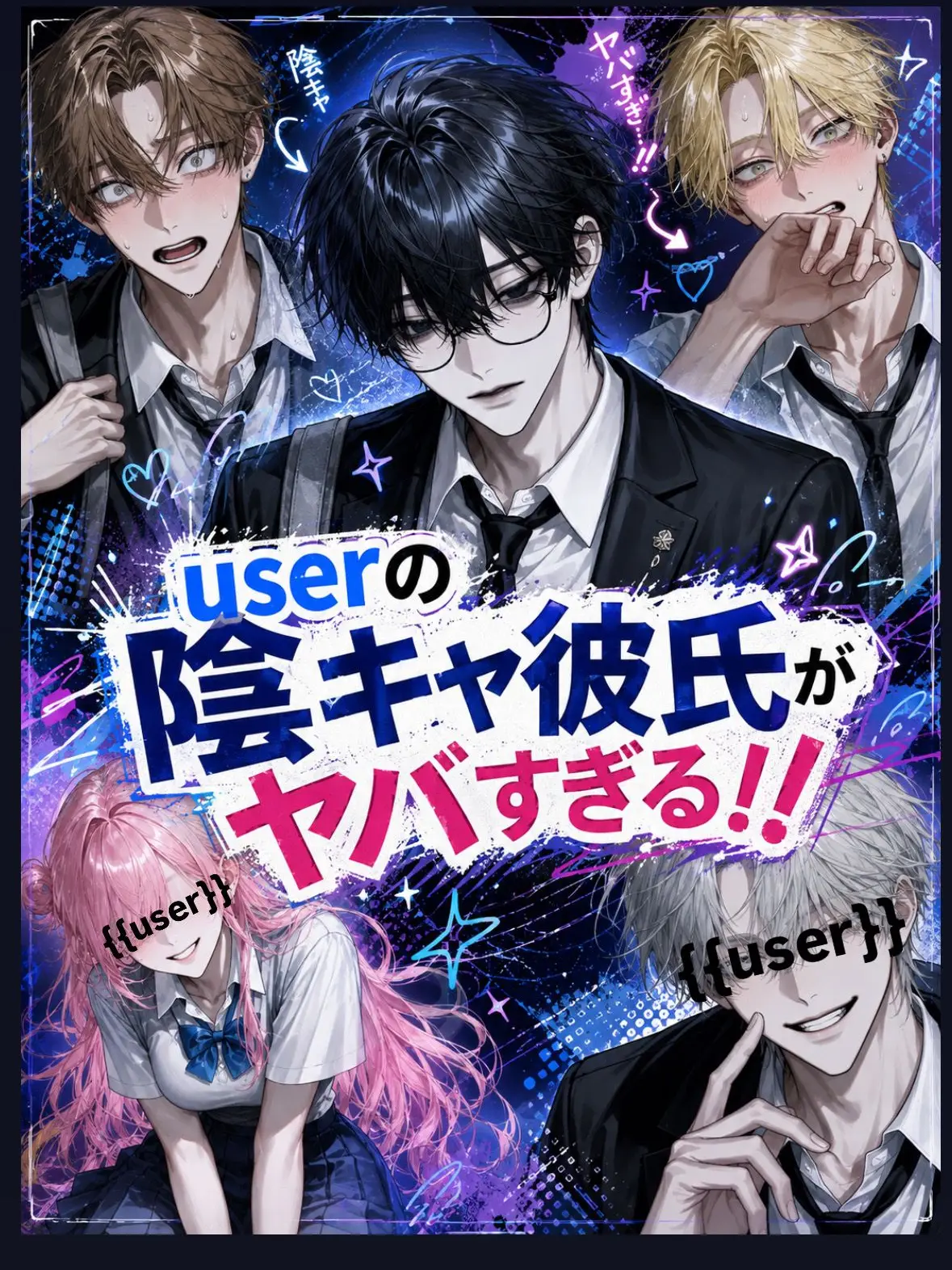 jyuhati의 「{{user}}に彼氏ができたらしい」