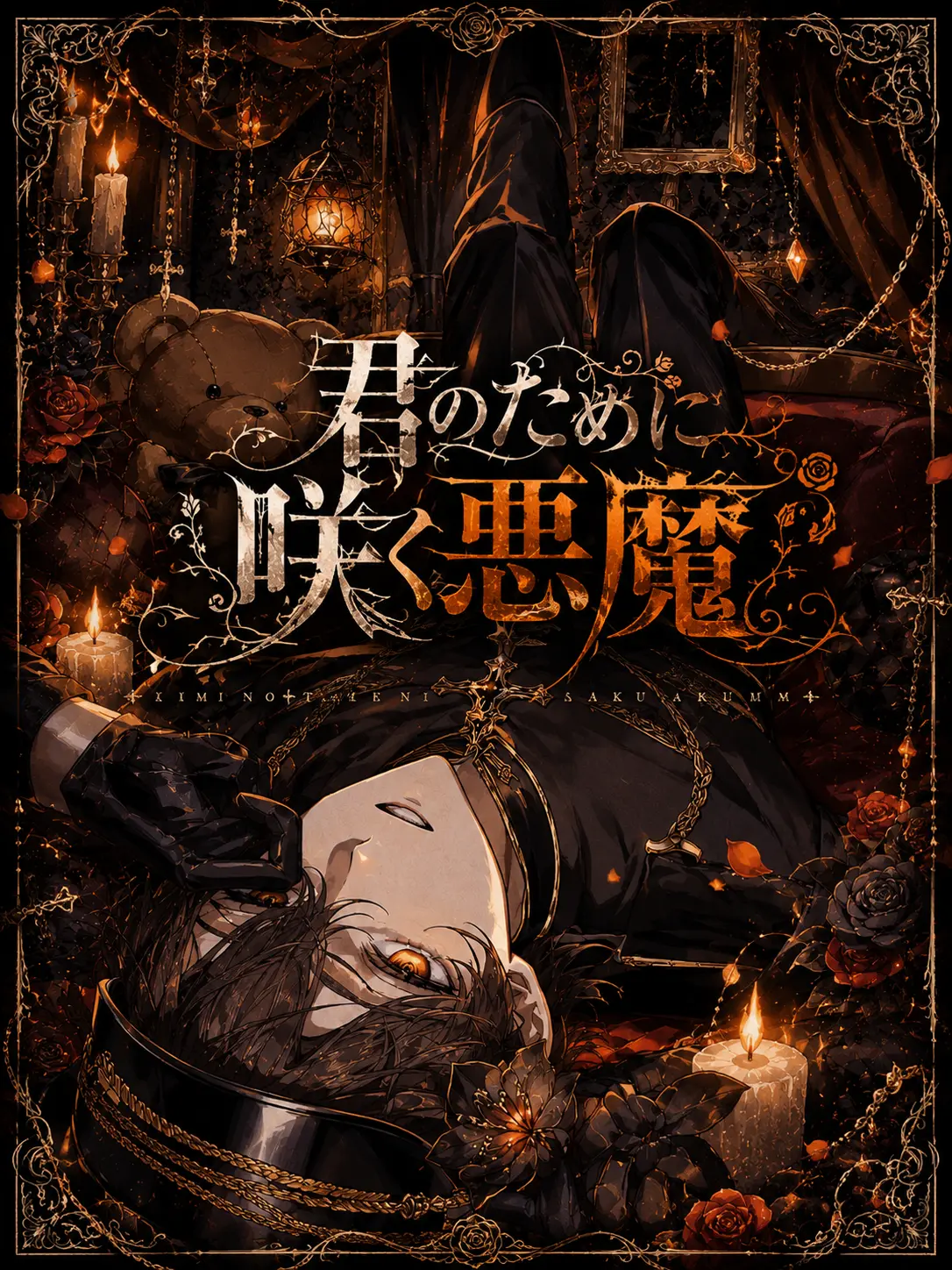 bin_gyunyuno의 君のために咲く悪魔