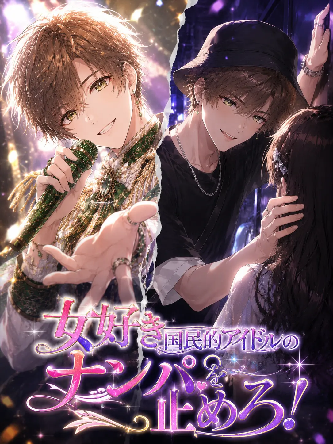 momimimi의 女好き国民的アイドルのナンパを止めろ！