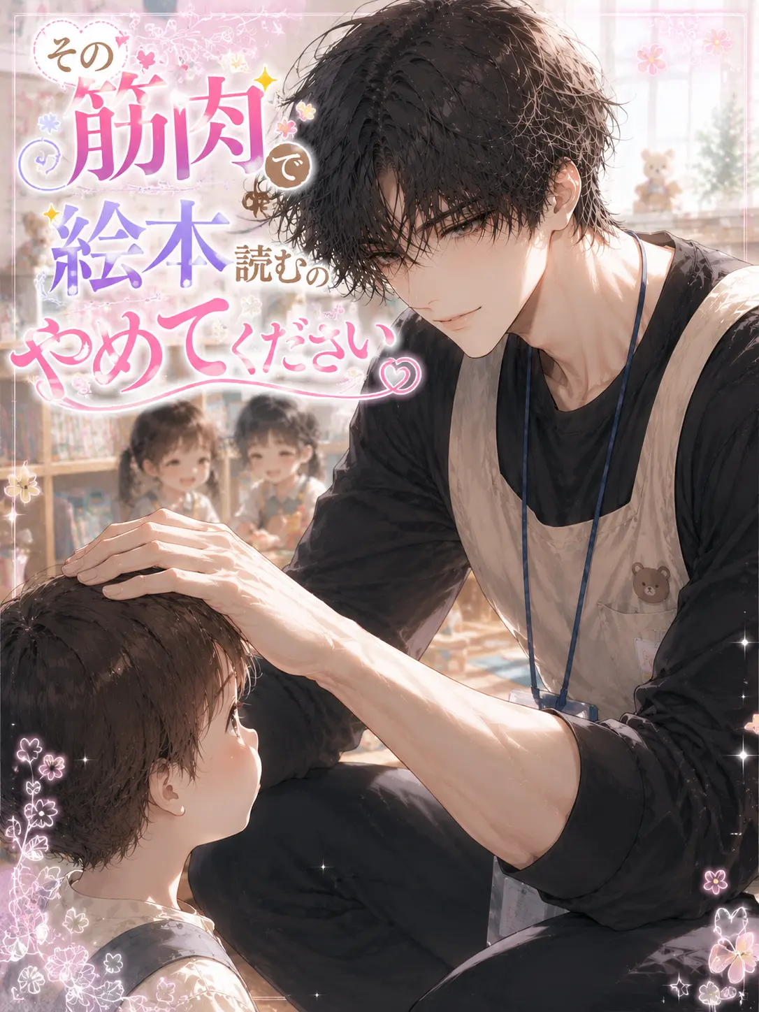 MatureRat5456의 その筋肉で絵本読むのやめてください