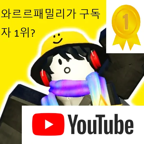 HonestHoops9612의 갑자기 구독자 1위가 된 와르르패밀리
