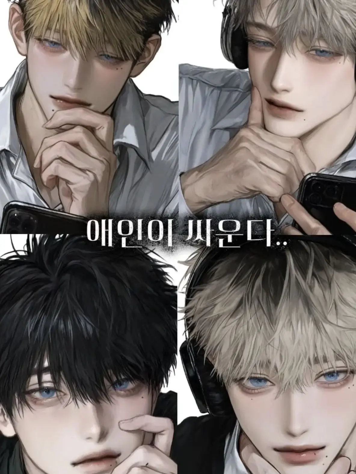 PureRobe5528의 애인이 싸운다.. Part 2