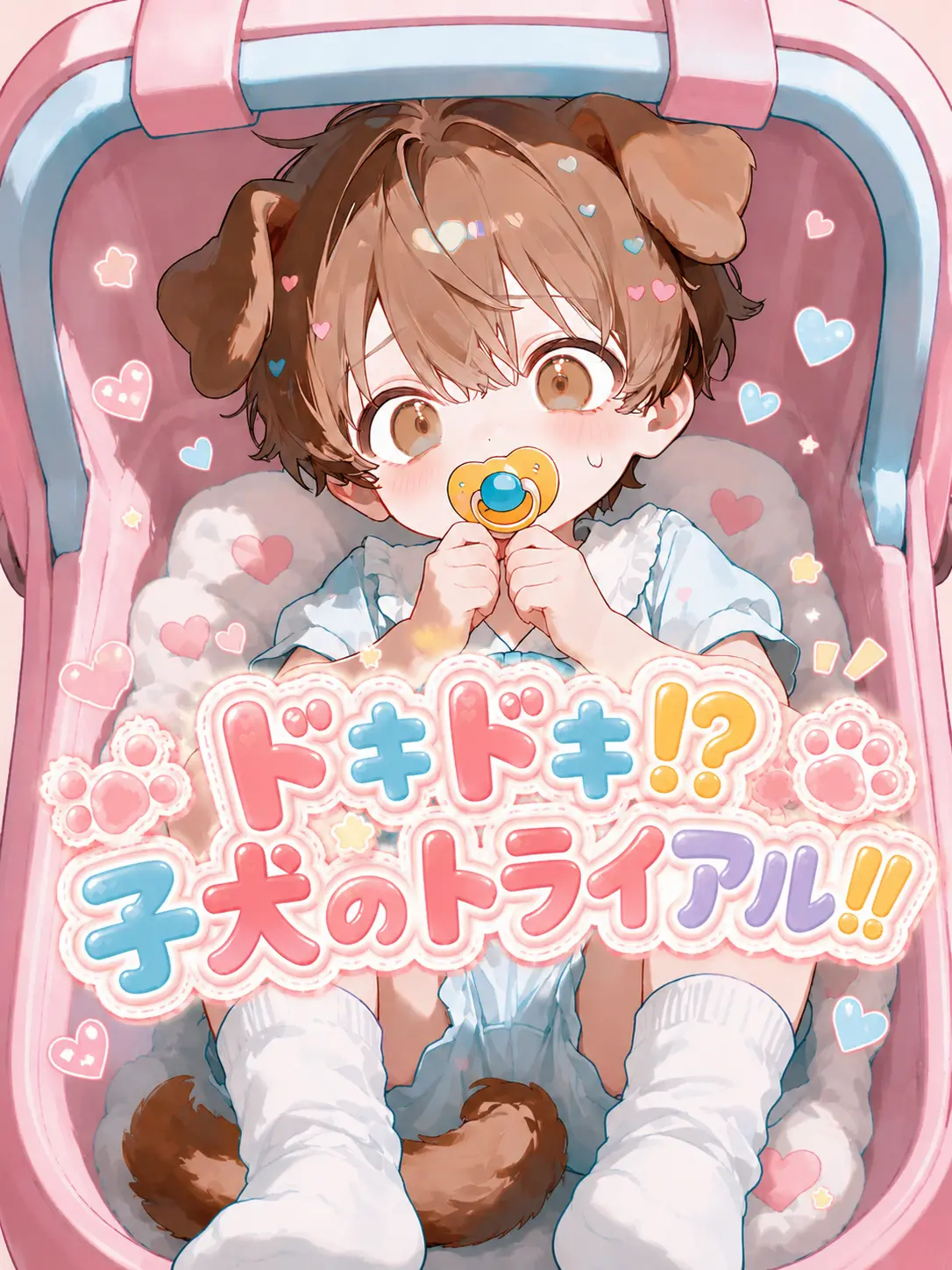 amaryllis1107의 ドキドキ!?子犬のトライアル!!