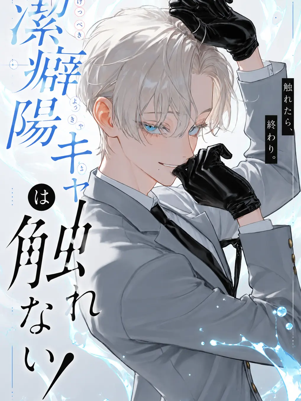 Null___404의 潔癖陽キャは触れない！