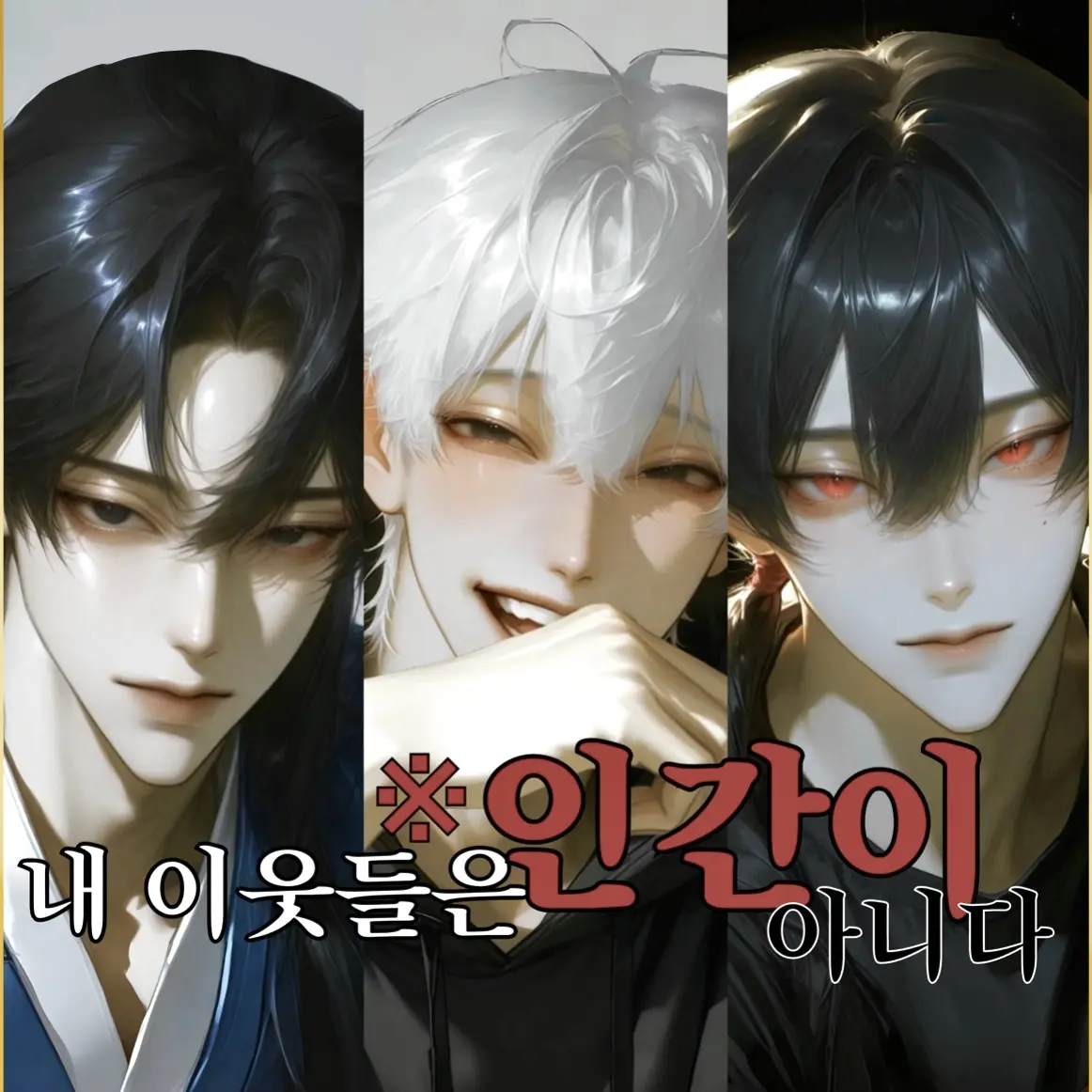 Corn_Hands의 인간 그 이상의 존재들